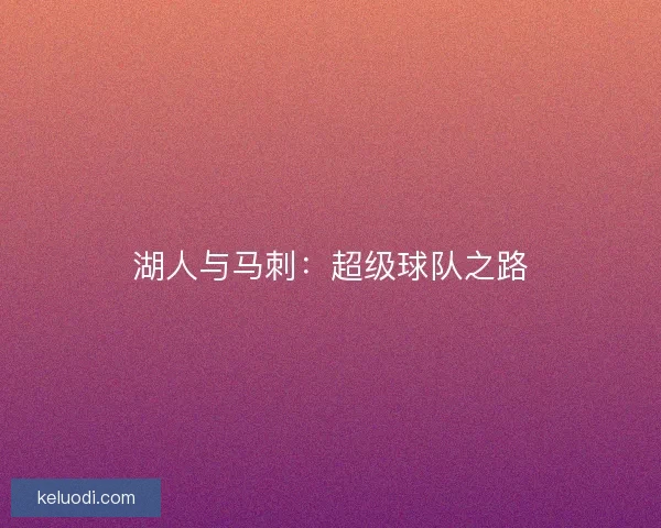 湖人与马刺：超级球队之路