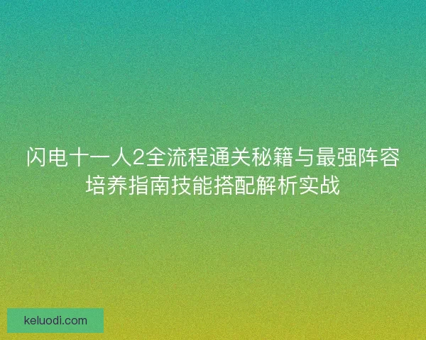 闪电十一人2全流程通关秘籍与最强阵容培养指南技能搭配解析实战