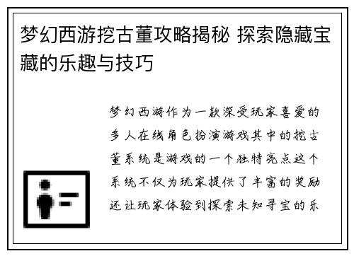 梦幻西游挖古董攻略揭秘 探索隐藏宝藏的乐趣与技巧