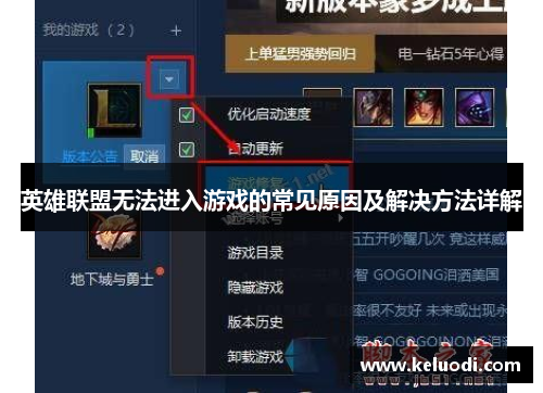 英雄联盟无法进入游戏的常见原因及解决方法详解