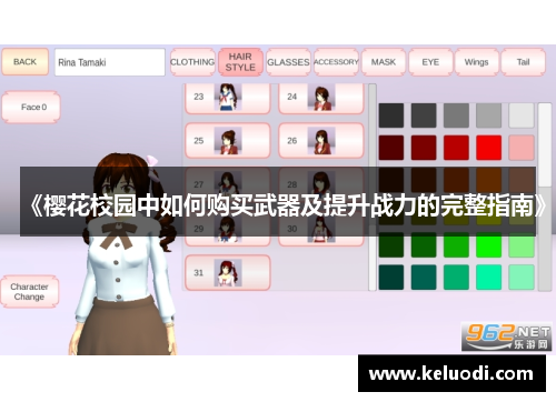 《樱花校园中如何购买武器及提升战力的完整指南》